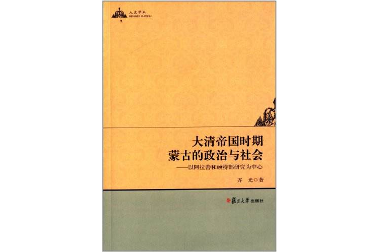 大清帝國時期蒙古的政治與社會