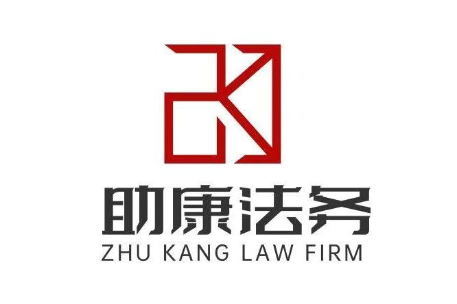 江蘇助康法律諮詢有限公司