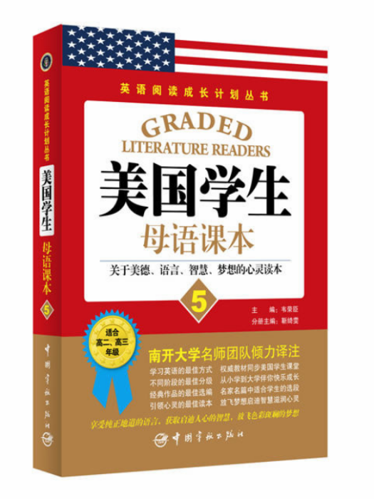 美國學生母語課本：關於美德、語言、智慧、夢想的心靈讀本5