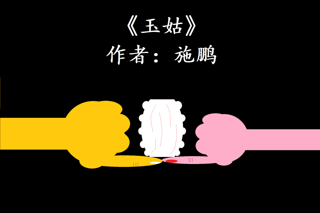 玉姑(施鵬創作的小說)