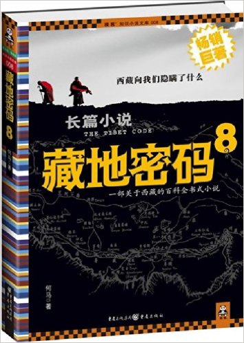 藏地密碼(2008年重慶出版社出版的圖書)