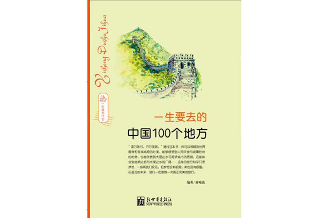 一生要去的世界100個地方（一生讀書計畫系列）