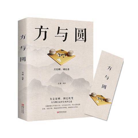 方與圓(2017年江西美術出版社出版的圖書)