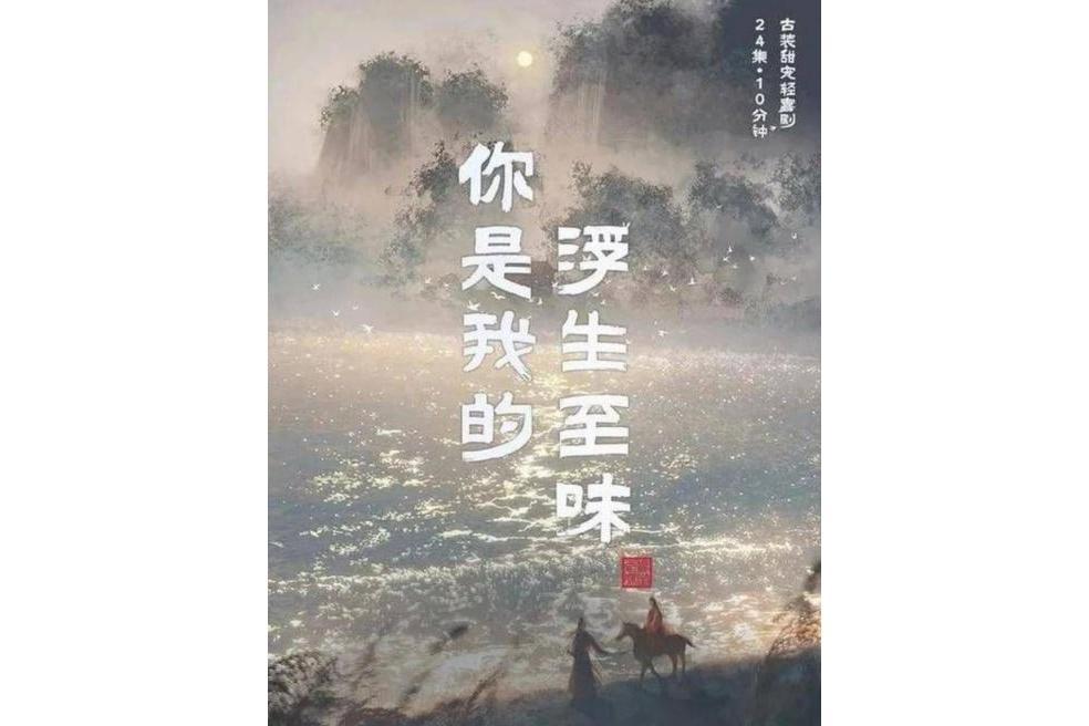 你是我的浮生至味