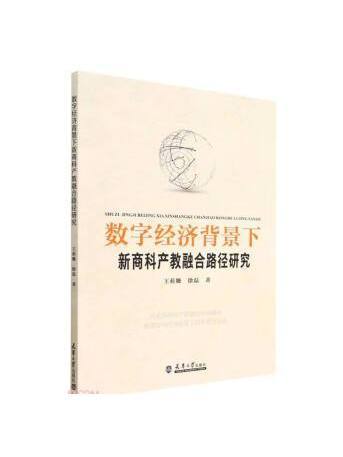 數字經濟背景下新商科產教融合路徑研究