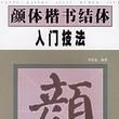 顏體楷書結體入門技法