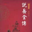 說岳全傳(清代小說)