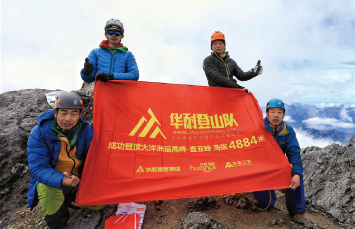 華耐登山隊