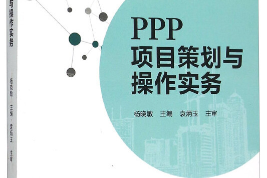 PPP項目策劃與操作實務