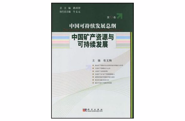 中國礦產資源與可持續發展