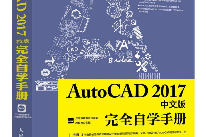 AutoCAD2017中文版完全自學手冊（附光碟）