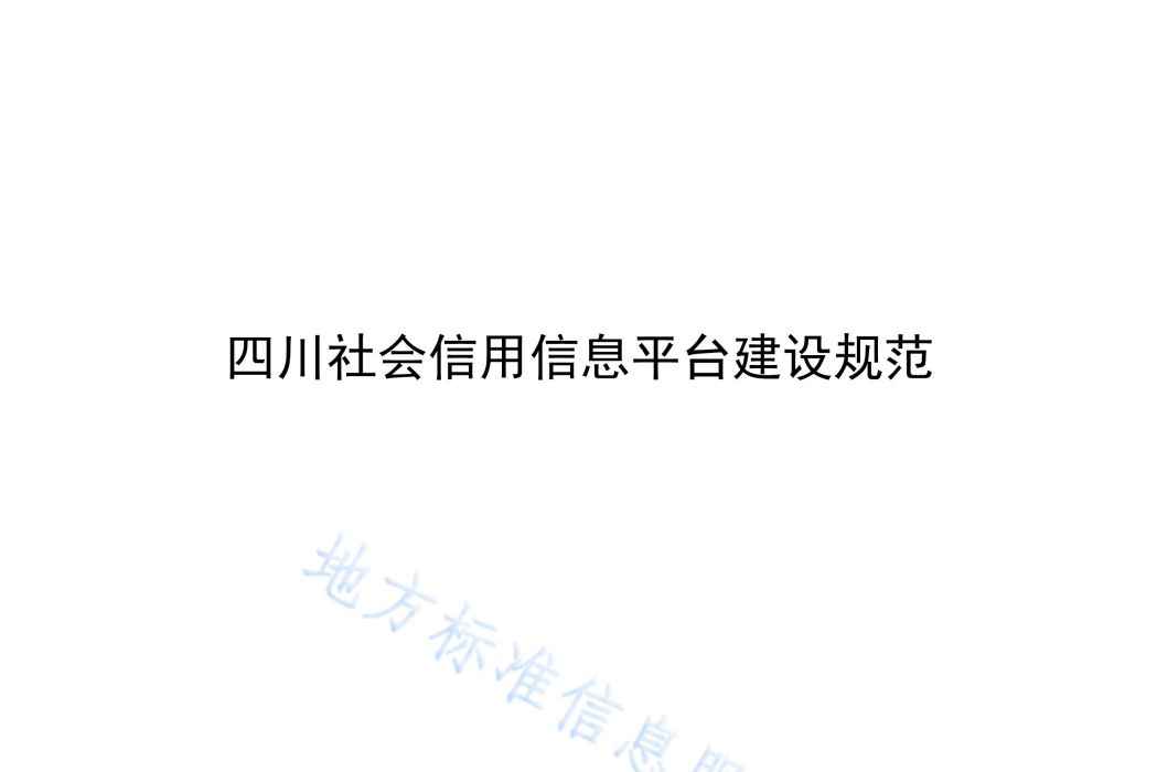 四川社會信用信息平台建設規範