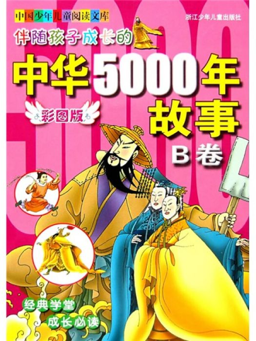 伴隨孩子成長的中華5000年故事（B卷）（彩圖版）