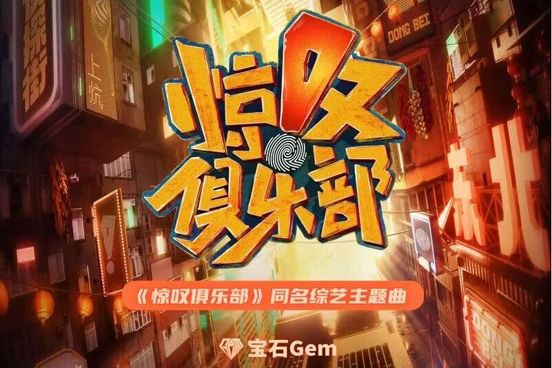 驚嘆俱樂部(寶石Gem演唱的歌曲)