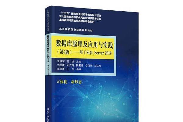 資料庫原理及套用與實踐：基於SQL Server 2019