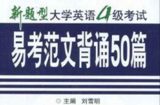 2008年火星大學英語4級考試易考範文背誦50篇（光碟+手冊）