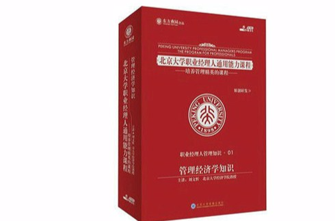 領導科學與藝術——北京大學職業經理人通用能力課程、培養管理精英的課程