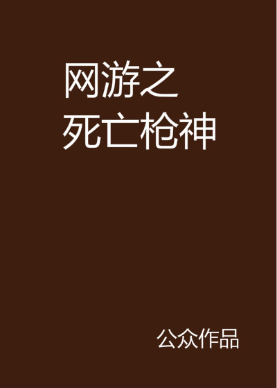 網遊之死亡槍神