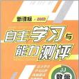 新課標·2012·自主學習與能力測評（7年級下冊）