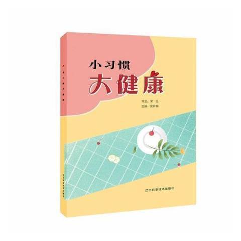 小習慣大健康(2018年遼寧科學技術出版社出版的圖書)