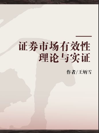 證券市場有效性理論與實證(2007年吉林大學出版社出版的圖書)