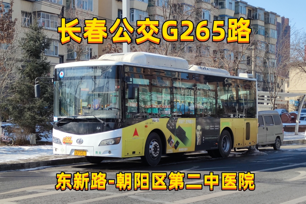 長春公交G265路