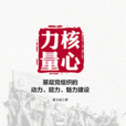 核心力量：基層黨組織的動力、能力、魅力建設