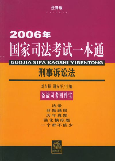 2009年國家司法考試：刑事訴訟法