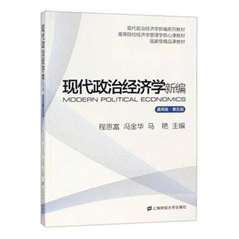 現代政治經濟學通用版第5版