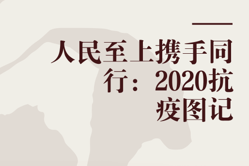 人民至上攜手同行：2020抗疫圖記