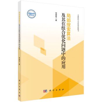 局部搜尋算法及其在組合最佳化問題中的套用