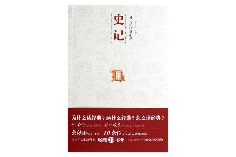 司馬遷的微小說