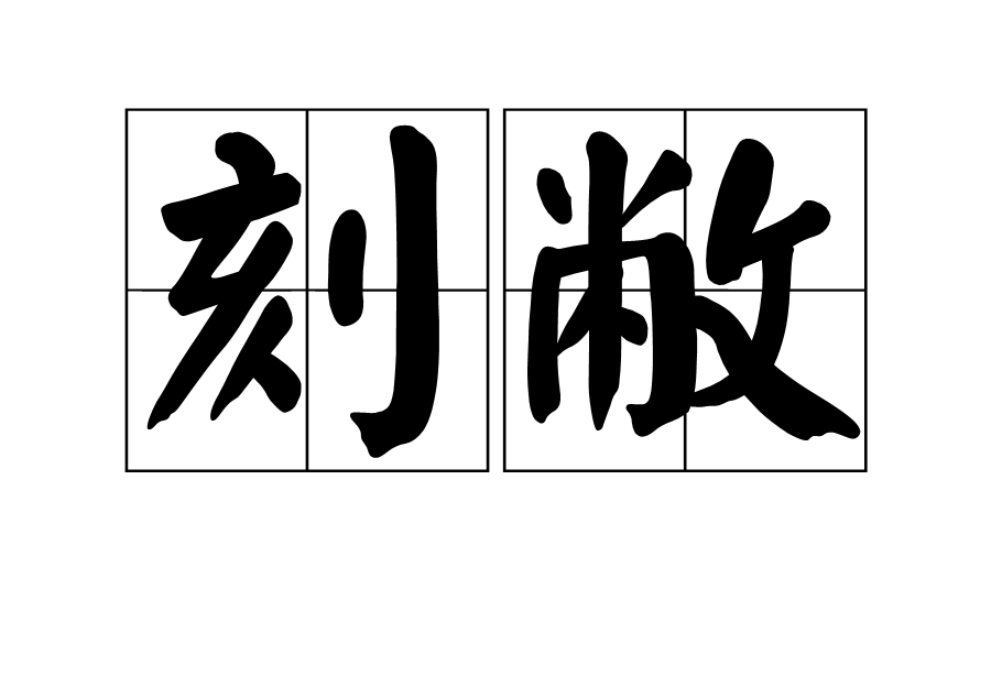 刻敝