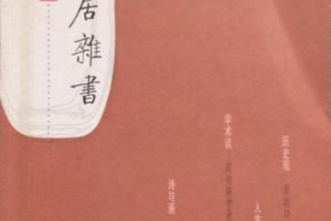 堅淨居雜書