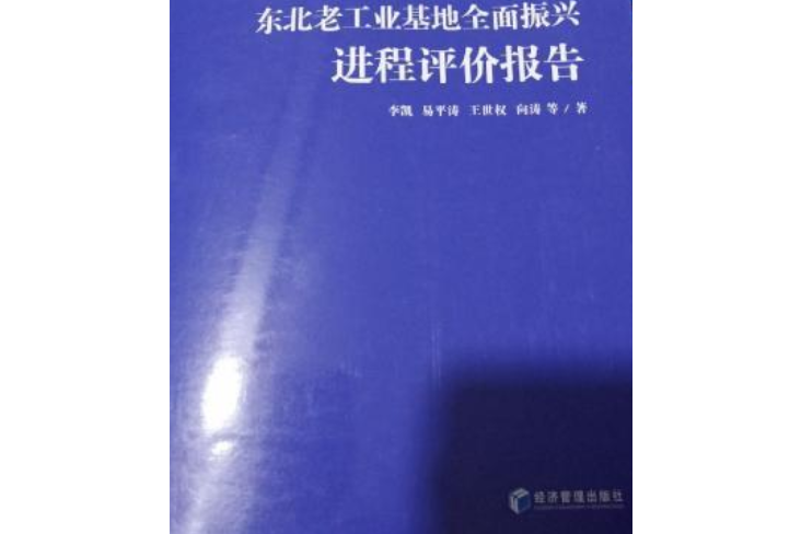 2016東北老工業基地全面振興進程評價報告