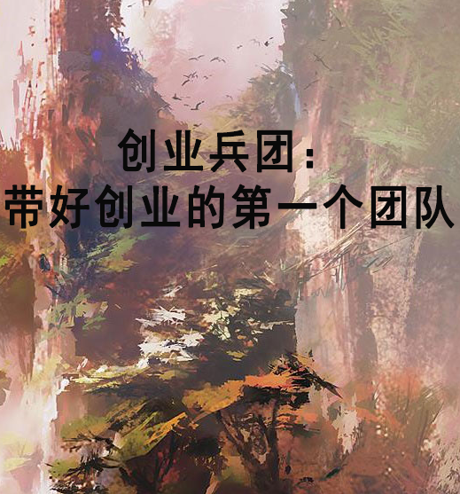 創業兵團：帶好創業的第一個團隊