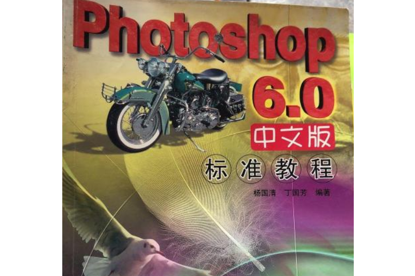 Photoshop 6.0中文版標準教程