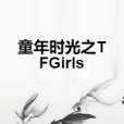 童年時光之TFGirls