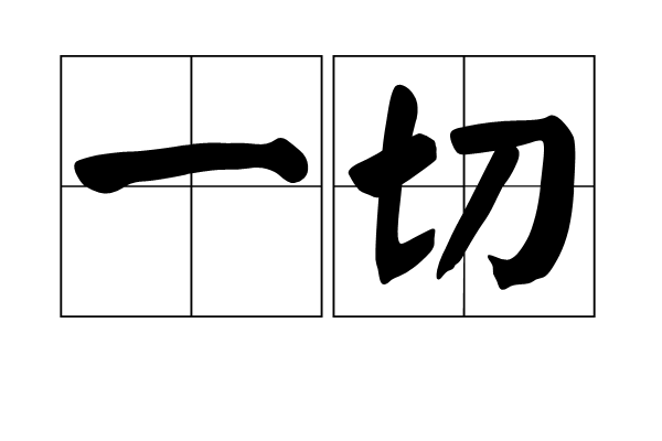 一切(術語)