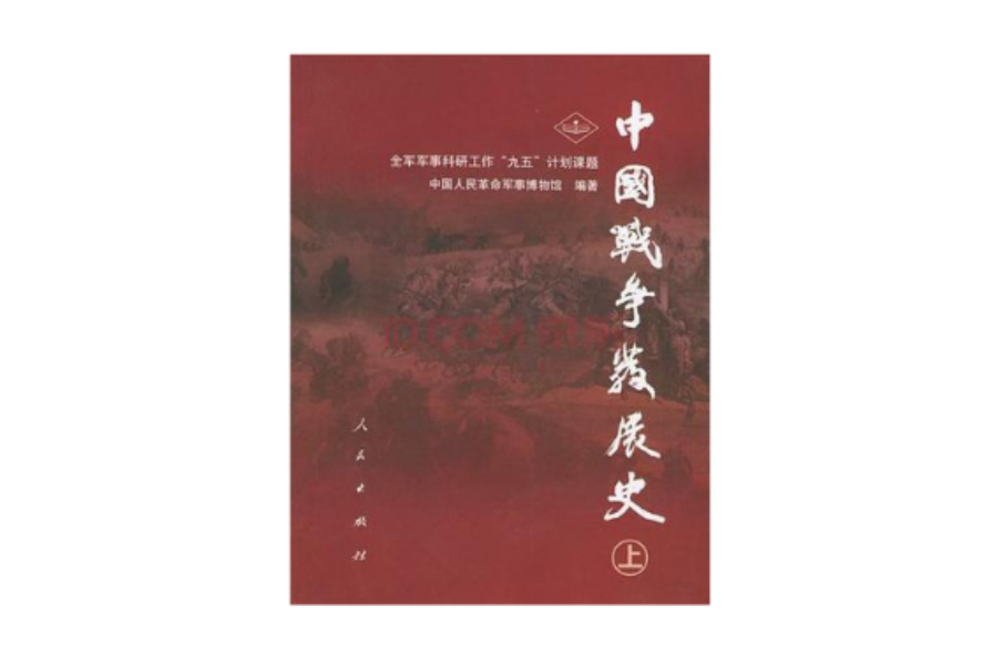 中國戰爭發展史（上下冊）