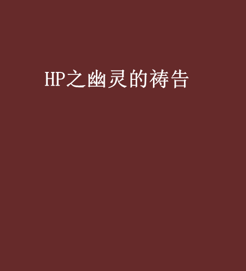 HP之幽靈的禱告