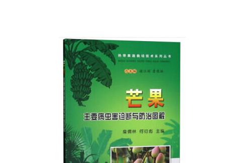 芒果主要病蟲害診斷與防治圖解