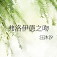 弗洛伊德之吻(小說)