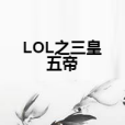 LOL之三皇五帝