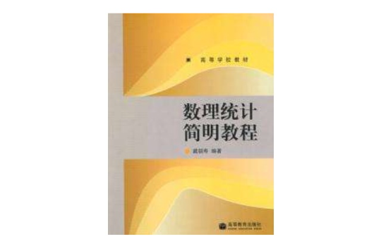 數理統計簡明教程