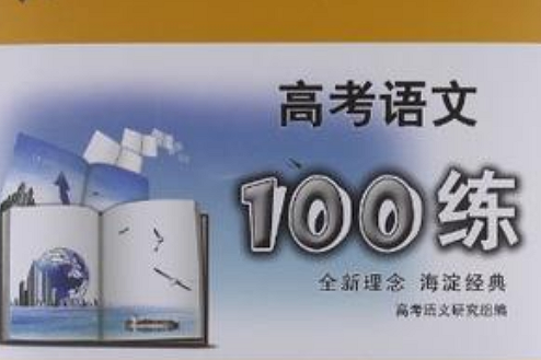 高考語文100練