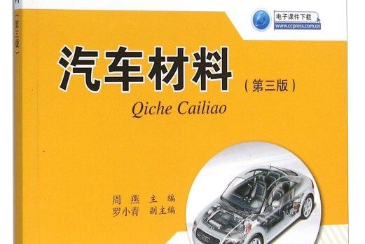 汽車材料（第三版）(2016年人民交通出版社出版的圖書)