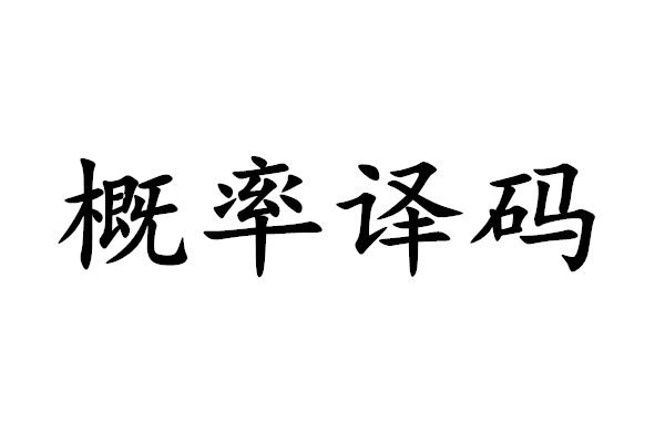 機率解碼