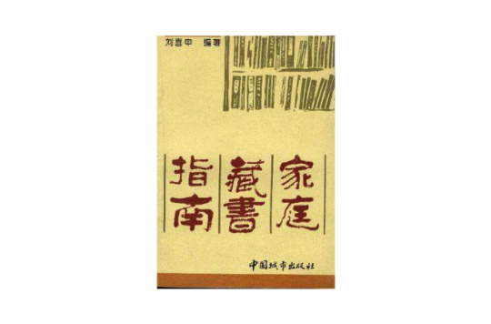 家庭藏書指南