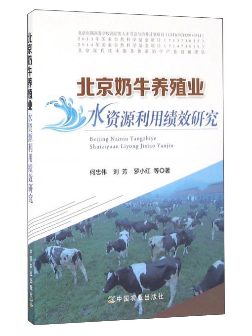 北京奶牛養殖業水資源利用績效研究